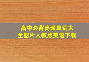 高中必背高频单词大全图片人教版英语下载