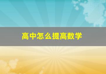 高中怎么提高数学