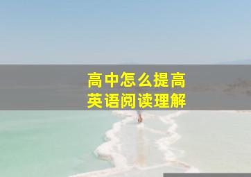 高中怎么提高英语阅读理解