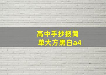 高中手抄报简单大方黑白a4