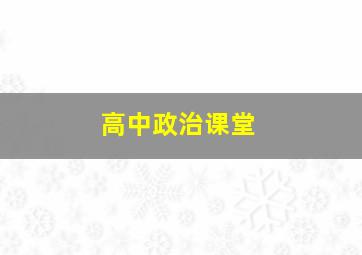 高中政治课堂