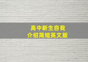 高中新生自我介绍简短英文版