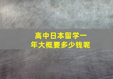 高中日本留学一年大概要多少钱呢