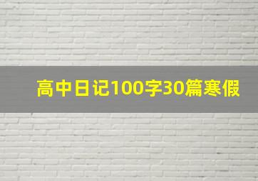 高中日记100字30篇寒假