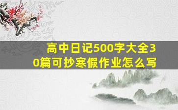 高中日记500字大全30篇可抄寒假作业怎么写