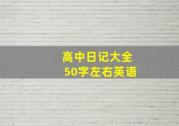 高中日记大全50字左右英语