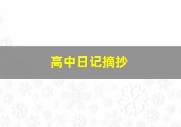 高中日记摘抄