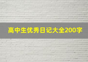 高中生优秀日记大全200字