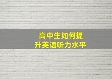 高中生如何提升英语听力水平