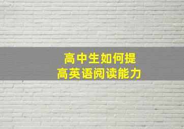 高中生如何提高英语阅读能力