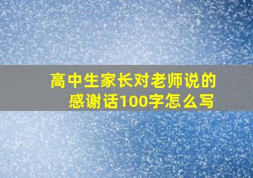 高中生家长对老师说的感谢话100字怎么写