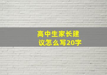 高中生家长建议怎么写20字