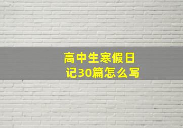 高中生寒假日记30篇怎么写