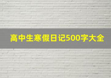 高中生寒假日记500字大全