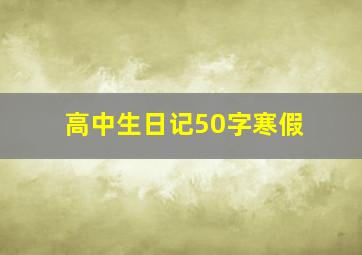 高中生日记50字寒假