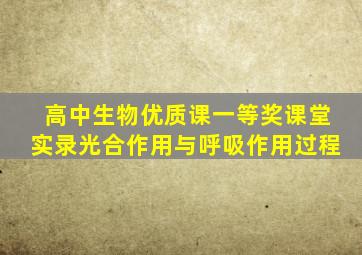 高中生物优质课一等奖课堂实录光合作用与呼吸作用过程