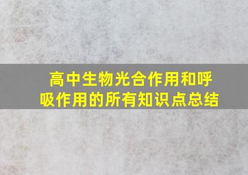 高中生物光合作用和呼吸作用的所有知识点总结