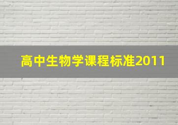 高中生物学课程标准2011