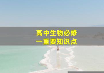 高中生物必修一重要知识点