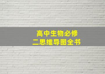 高中生物必修二思维导图全书