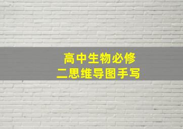 高中生物必修二思维导图手写