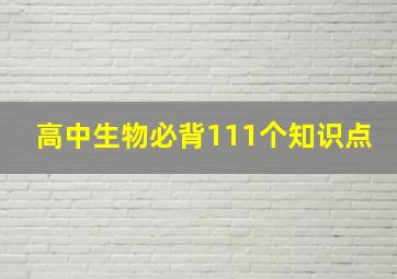 高中生物必背111个知识点