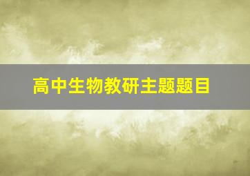 高中生物教研主题题目