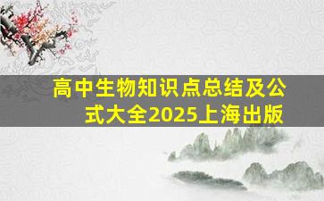 高中生物知识点总结及公式大全2025上海出版