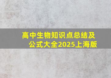 高中生物知识点总结及公式大全2025上海版