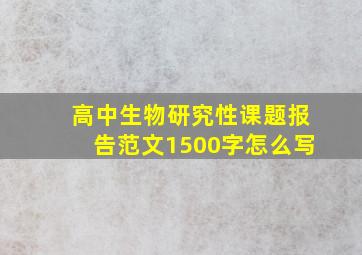 高中生物研究性课题报告范文1500字怎么写