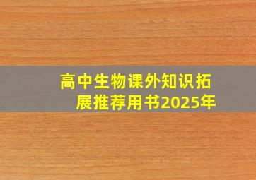 高中生物课外知识拓展推荐用书2025年