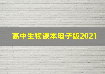 高中生物课本电子版2021