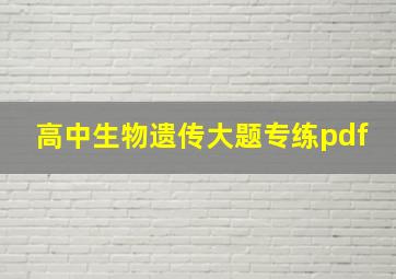 高中生物遗传大题专练pdf