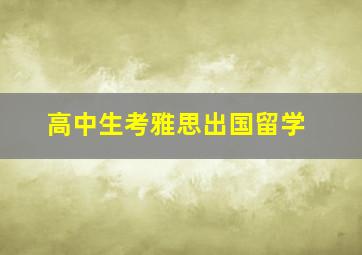 高中生考雅思出国留学