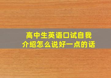 高中生英语口试自我介绍怎么说好一点的话