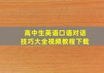 高中生英语口语对话技巧大全视频教程下载