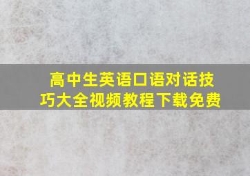 高中生英语口语对话技巧大全视频教程下载免费