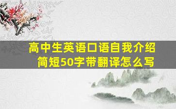 高中生英语口语自我介绍简短50字带翻译怎么写