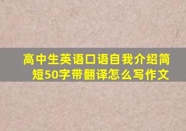 高中生英语口语自我介绍简短50字带翻译怎么写作文