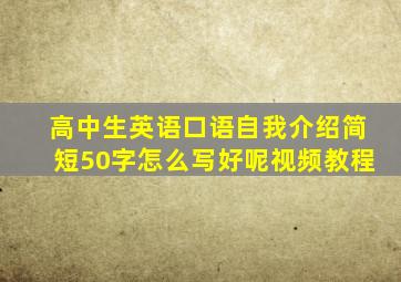 高中生英语口语自我介绍简短50字怎么写好呢视频教程