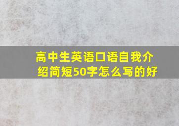 高中生英语口语自我介绍简短50字怎么写的好