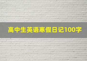 高中生英语寒假日记100字