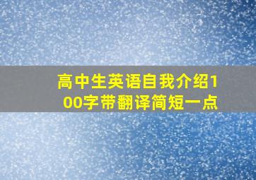 高中生英语自我介绍100字带翻译简短一点