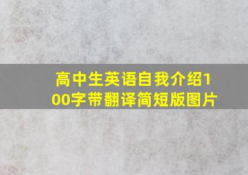 高中生英语自我介绍100字带翻译简短版图片