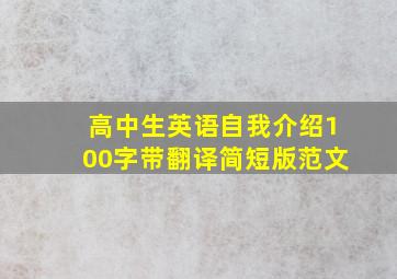 高中生英语自我介绍100字带翻译简短版范文