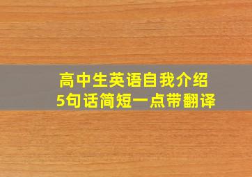 高中生英语自我介绍5句话简短一点带翻译