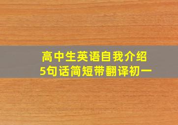 高中生英语自我介绍5句话简短带翻译初一