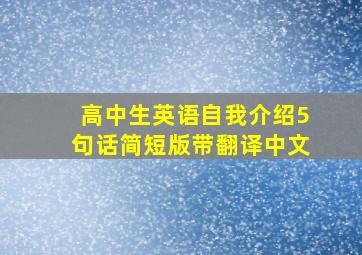 高中生英语自我介绍5句话简短版带翻译中文