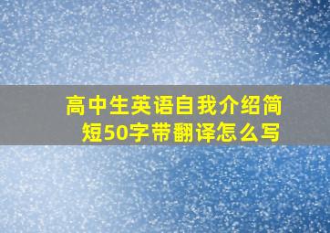 高中生英语自我介绍简短50字带翻译怎么写