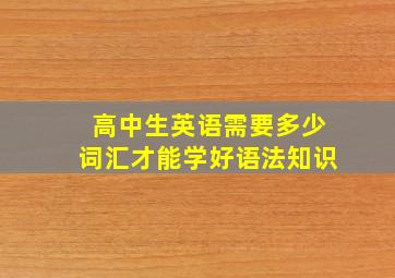 高中生英语需要多少词汇才能学好语法知识